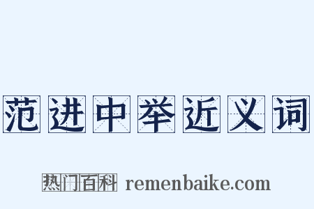 范进中举近义词是什么意思的图片